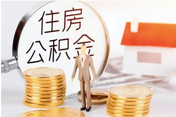 高平公积金想取出来零花可以吗（手头紧怎么提取公积金）