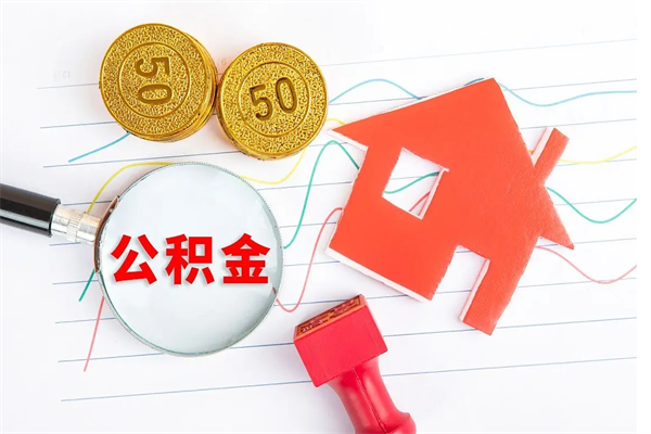 高平公积金想取出来零花可以吗（手头紧怎么提取公积金）